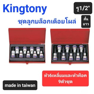 Kranestore ชุดลูกบล็อกเดือยโผล่(Kingtony) รู1/2" 9ตัวชุด เดือยโผล่6เหลี่ยม เดือยโผล่ท็อค ตัวสั้น ตัวยาว