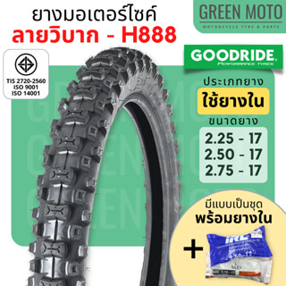 ยางนอกมอเตอร์ไซค์ GOODRIDE กู้ดไรด์ H888 ลายวิบาก T/T (Tube Type) ขอบ 17 นิ้ว ใช้ยางใน สำหรับทางดิน ทางฝุ่น ดอกลึก