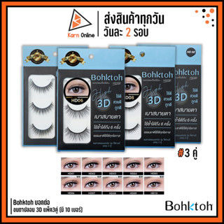 Bohktoh บอกต่อ ขนตาปลอม รุ่น High 3D แพ็ค 3 คู่ (มี 10 เบอร์)