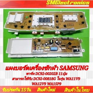 บอร์ดเครื่องซักผ้า Samsung ใหม่ พาร์ท DC92-00202B 11ปุ่ม สามารถใช้กับ DC92-00818G ในรุ่น WA11V9 WA12V9 WA15P9