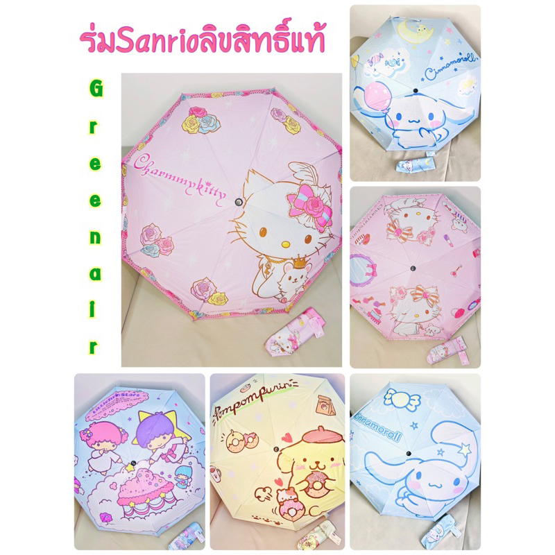 ร่ม กันแดด กันฝน UV Sanrio CareBears ลิขสิทธิ์แท้ จาก Green air