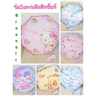 ร่มกันแดดฝน UV Sanrio CareBears ลิขสิทธิ์แท้ จาก Green air