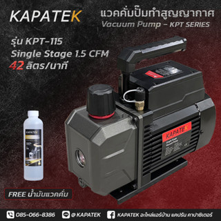 แวคคั่มปั๊ม ยี่ห้อ KAPATEK รุ่น KPT-115 single stage 1.5 CFM 42ลิตร/นาที Vacuum Pump เครื่องทำสูญญากาศ เครื่องแวคคั่ม