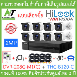 Hilook ชุดกล้องวงจรปิด 2MP รุ่น DVR-208G-M1(C) + THC-B120-C 8 ตัว + อุปกรณ์ครบชุด - มาแทนDVR-208G-F1(S) BY N.T Computer