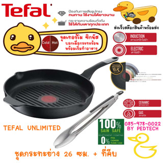 ชุดกระทะย่าง 26 ซม. + ที่คีบ TEFAL UNLIMITED  รุ่น E2294074 ทดรอยขัด 100,000 รอบ