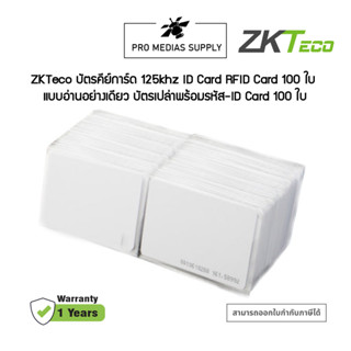 ZKTeco บัตรคีย์การ์ด 125khz ID Card RFID Card 100 ใบ แบบอ่านอย่างเดียว บัตรเปล่าพร้อมรหัส-ID Card 100 ใบ