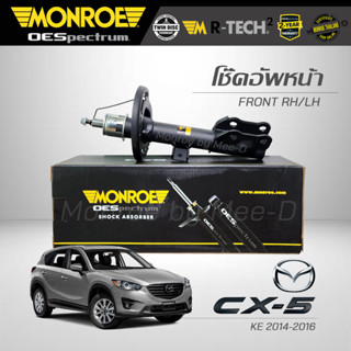 MONROE โช๊คอัพ MAZDA CX-5  (KE)  ปี 2014-2016 (คู่หน้า) (R) 744302SP /  (L) 744303SP