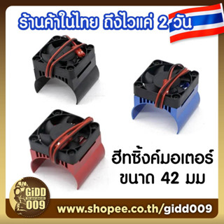 ฮีทซิ้งค์ มอเตอร์ พร้อมพัดลม ขนาด 42 มม 42xx Heatsink Motor 1/8