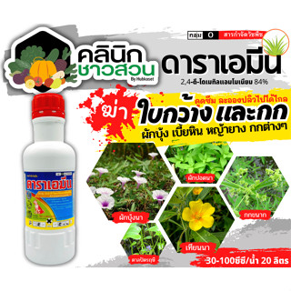 🥬 ดาราเอมีน (2,4-ดีไดเมทิลเอมโมเนียม) บรรจุ 1ลิตร คุมวัชพืชในนาหว่านน้ำตม ทั้งใบแคบ ใบกว้างและกก