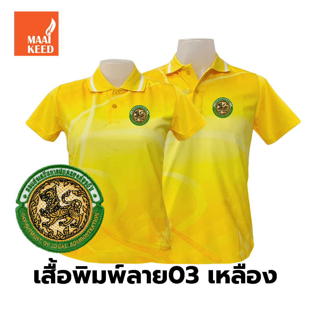 [🔥สินค้าขายดี] เสื้อโปโลพิมพ์ลาย(03เหลือง) ปักพิมพ์HDตรากรมส่งเสริมการปกครองท้องถิ่น(อปท.) *เสื้อพิม