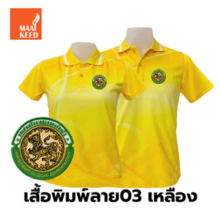 [🔥สินค้าขายดี] เสื้อโปโลพิมพ์ลาย(03เหลือง) ปักตรากรมส่งเสริมการปกครองท้องถิ่น(อปท.)