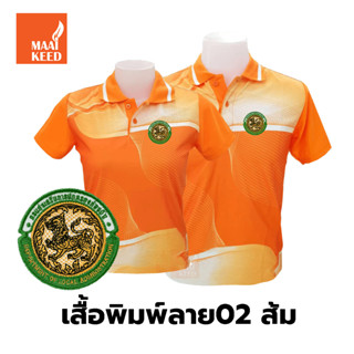 เสื้อโปโลพิมพ์ลาย(02ส้ม) ปักตรากรมส่งเสริมการปกครองท้องถิ่น(อปท.)