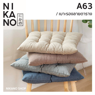 NIKANO A63- Seat Cushion เบาะรองลายตาราง เบาะรองนั่งพื้น ผ้าฝ้าย เบาะรองนั่งเก้าอี้ รองนั่ง ที่รองนั่งเก้าอี้ทำงาน