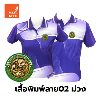 เสื้อโปโลพิมพ์ลาย(02ม่วง) ปักตรากรมส่งเสริมการปกครองท้องถิ่น(อปท.)