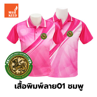 เสื้อโปโลพิมพ์ลาย(01ชมพู) ปักตรากรมส่งเสริมการปกครองท้องถิ่น(อปท.)