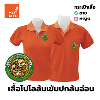 เสื้อโปโล(ส้มเข้มปกส้มอ่อน) ปักตรากรมส่งเสริมการปกครองท้องถิ่น(อปท.)