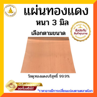 แผ่นทองแดงบริสุทธิ์99.9% หนา 3 มิล เลือกตามขนาด