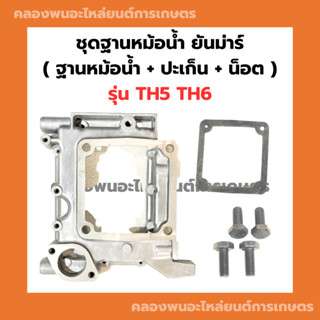 แท่นหม้อน้ำ ยันม่าร์ TH5 TH6 ฐานหม้อน้ำยันม่าร์ แท่นหม้อน้ำยันม่าร์ แท่นหม้อน้ำTH5 ปะเก็นฐานหม้อน้ำTH แท่นหม้อน้ำTH6