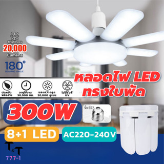 หลอดไฟ LED ทรงกลมใบพัด 300W พับเก็บได้ ประหยัดไฟ สบายตา แสงกระจายกว้าง 180 ํ