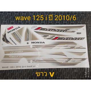 สติ๊กเกอร์ wave 125 i ไฟเลี้ยวบังลม สีขาว V  ปี 2010 รุ่น 6