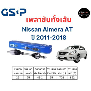 เพลาขับทั้งเส้น ซ้าย/ขวา Nissan Almera AT ปี 11-18 เพลาขับทั้งเส้น GSP นิสสัน อัลเมร่า