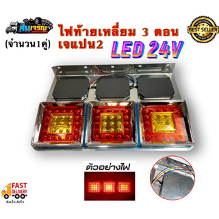 ไฟท้ายเหลี่ยม 3 ตอน แป้นแสตนเลส LED ญี่ปุ่น รองรับไฟ 24V