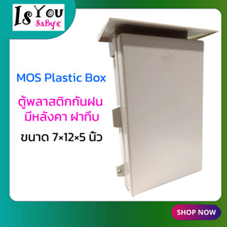 MOS Plastic Box ตู้พลาสติกกันฝน มีหลังคา ฝาทึบ (มือสองสภาพดี)