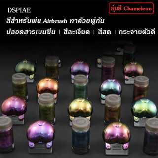 DSPIAE Lacquer Paint สีพ่นแอร์บรัช ทาด้วยพู่กัน สีรองพื้น สีชุบ Chromeสะท้อนแสง สีเมทัลลิค สีมุก สำหรับกันดั้ม กันพลา