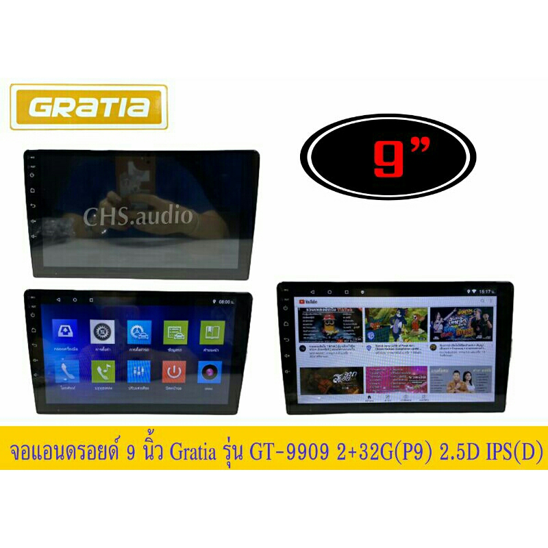 จอแอนด​รอย​ด์ 9นิ้ว ทั่วไปติดรถยนต์ ยี่ห้อ Gratiaรุ่น GT-9909 2+32G(P9) 2.5D IPS (จอแก้ว)​ไม่เล่นแผ่
