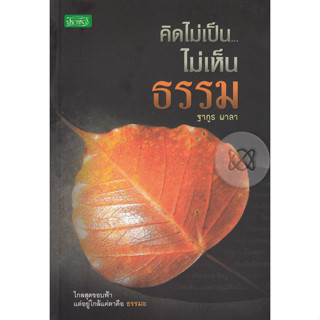 คิดไม่เป็น...ไม่เห็นธรรม  ***หนังสือสภาพ80%***จำหน่ายโดย  ผศ. สุชาติ สุภาพ