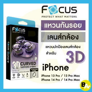 Focus 3D Curved Sapphire Hybrid กระจกกันรอยเลนส์กล้องเคลือบแซฟไฟร์ สำหรับ iPhone 13Pro 13ProMax 14Pro 14ProMax