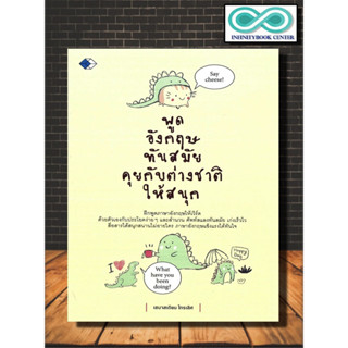 หนังสือ พูดอังกฤษทันสมัย คุยกับต่างชาติให้สนุก : ภาษาอังกฤษ การออกเสียง สนทนา การใช้ภาษาอังกฤษ (Infinitybook Center)