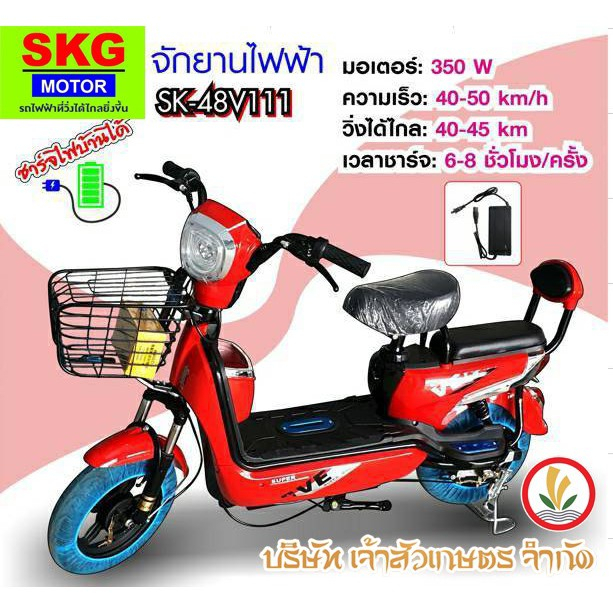 จักรยานไฟฟ้า มอไซค์ไฟฟ้า สกูตเตอร์ไฟฟ้า (Electric Bike) ยี่ห่อ SKG MOTOR SK-48V111 ความจุแบตเตอรี่ 48V-20AH