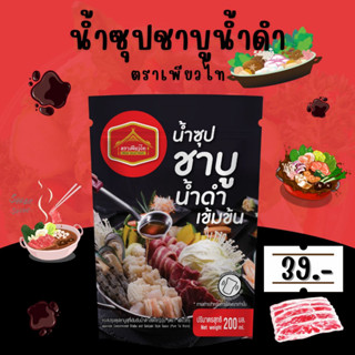 [ เก็บโค้ดหน้าร้าน เหลือ 35 บาท ] น้ำซุปชาบูน้ำดำเข้มข้น ตราเพียวไท ขนาด 200 กรัม