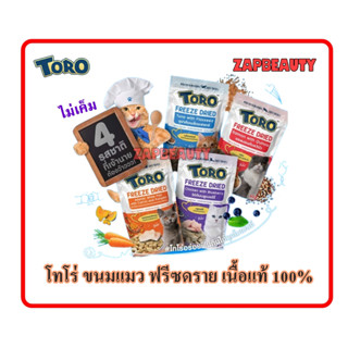 Toro Toro ✨ โทโร่โทโร่ ขนมแมว เนื้อแท้ ฟรีซดราย มี4รส 30 และ40ก.(Freeze Dried โรยอาหารเม็ดได้)