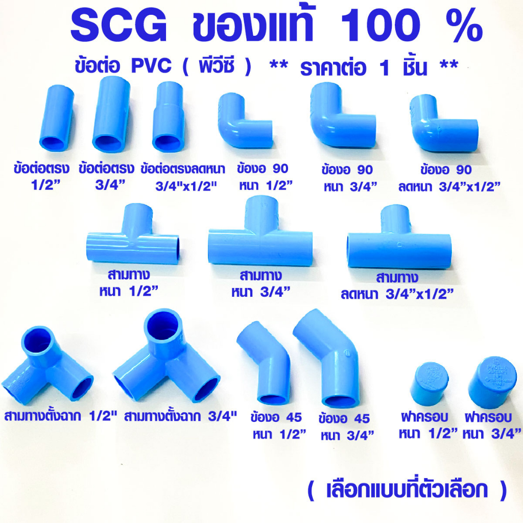 SCG ข้อต่อพีวีซี ข้อต่อ ข้อต่อตรง ข้อต่อสามทาง ข้อต่อสายยาง ข้อต่อก๊อกน้ำ ข้องอประปา ข้อต่อ ฝาครอบท่อ ข้องอ ประปา PVC AT