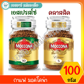 กาแฟ มอคโคน่า ขวด100 กรัม