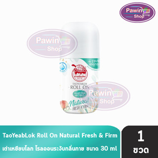 เต่าเหยียบโลก นิวเจน เฟรช แอนด์ เฟิร์ม ดีโอ โรลออน โรลออนระงับกลิ่นกาย 30 ml. [1 ขวด] Taoyeablok new gen Natural Fresh &amp; Firm Deo Roll On heart pea