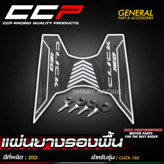 แผ่นยางรองพื้น CLICK160 แผ่นรองพื้น แผ่นพื้นพักเท้า ยี่ห้อ CCP