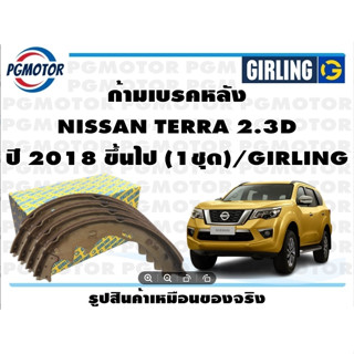 ก้ามเบรคหลัง NISSAN TERRA 2.3D ปี 2018 ขึ้นไป (1ชุด)/GIRLING