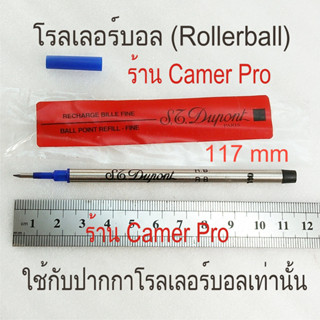 ไส้ปากกา S.T. Dupont หมึกเคมีสีน้ำเงิน Rollerball Pen Refill