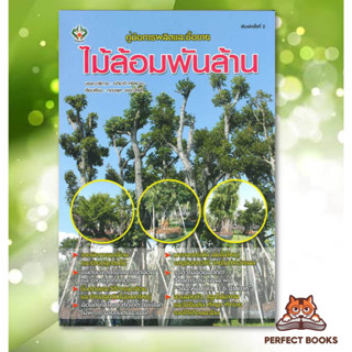 พร้อมส่ง หนังสือ คู่มือการผลิตและซื้อขาย ไม้ล้อมพันล้าน