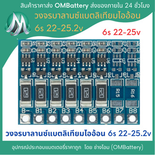 วงจรบาลานซ์(Balance) 6s 22-25.2v สำหรับแบตเตอรี่ลิเทียมไออ้อน 3.7-4.2v OMB