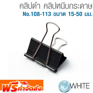 คลิปดำ คลิปหนีบกระดาษ No.108-113 ขนาด 15-50 มม. ใช้หนีบกระดาษเอกสารต่างๆเป็นชุดๆ (บรรจุ 12 ตัว/กล่อง) จัดส่งฟรี!!!