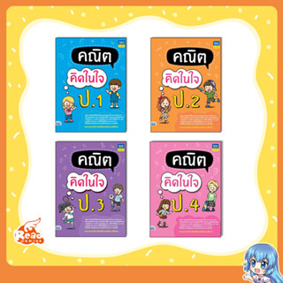 หนังสือ คณิตคิดในใจ ป.1-ป.6