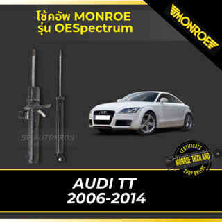 MONROE โช้คอัพ AUDI TT  2006-2014 รุ่น OESpectrum