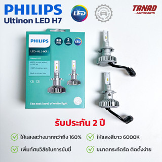 หลอดไฟหน้า PHILIPS H7 Ultinon LED +160% 6000K (1ชุด/2ดวง) ของแท้ รับประกัน 2 ปี ไฟหน้ารถยนต์ ไฟต่ำ ไฟตัดหมอก ฟิลิปส์