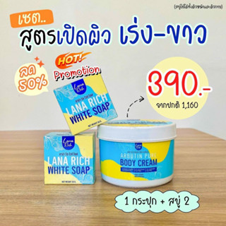 ครีม ลาน่า ริช อาร์บูตินเพียว บอดี้ ครีม ลดรอยแตกลายได้ดี เห็นผลใน1กระปุก (ส่งด่วน)