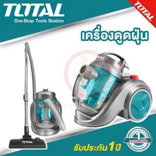 เครื่องดูดฝุ่น TOTAL รุ่น TVC20258 2000 วัตต์ ขดลวดทองแดงแท้ (Vacuum Cleaner) เครื่องดูดฝุ่นพกพา