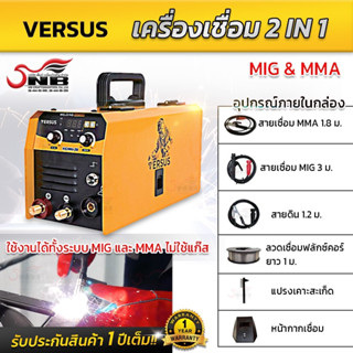 เครื่องเชื่อม 2 IN 1 รุ่น VERSUS  รับประกัน 1 ปีเต็ม